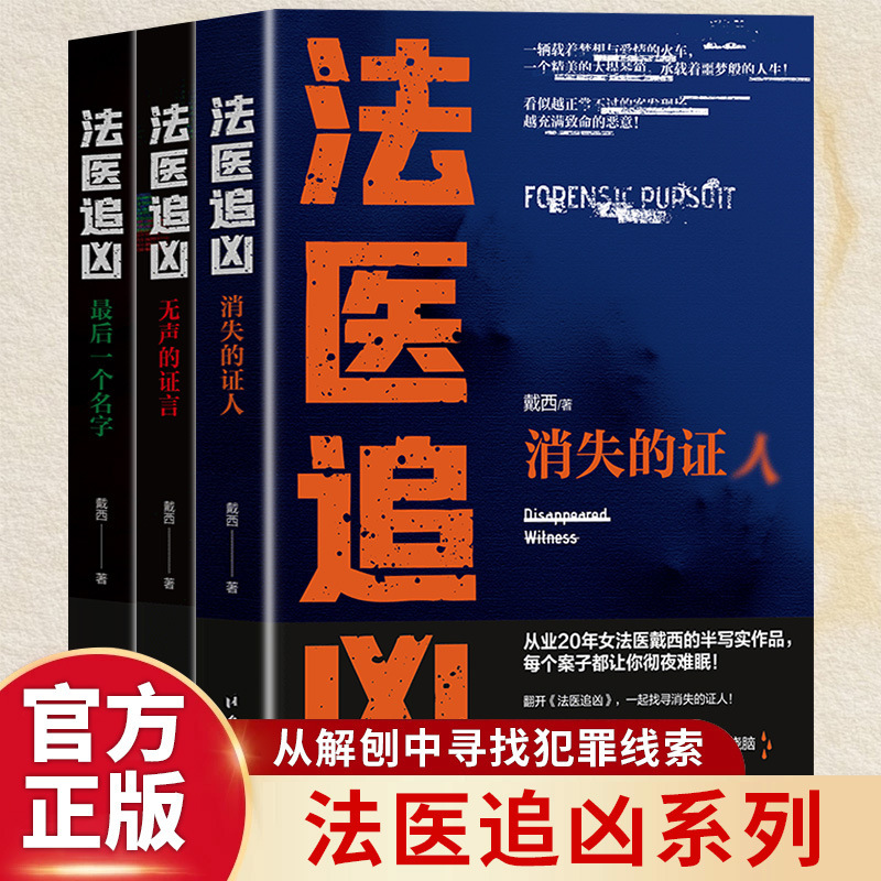 All 3 Volumes of the Forensic Murder Chasing Series, a Semi-Realistic Work by Female Forensic Scientist Daisy, a Genuine Original Work of 20 Years of Practice All 3 Volumes of the Forensic Murder Chasing Series, a Semi-Realistic Work by Female Forensic Scientist Daisy, a Genuine Original Work of 20 Years of Practice