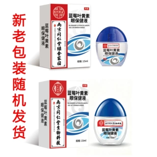 南京同仁堂蓝莓滴眼液护眼液舒缓眼部不适厂家支持贴牌代加工定制