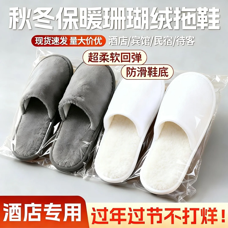 酒店一次性拖鞋珊瑚绒加厚防滑家用待客高档宾馆秋冬用旅行厚底