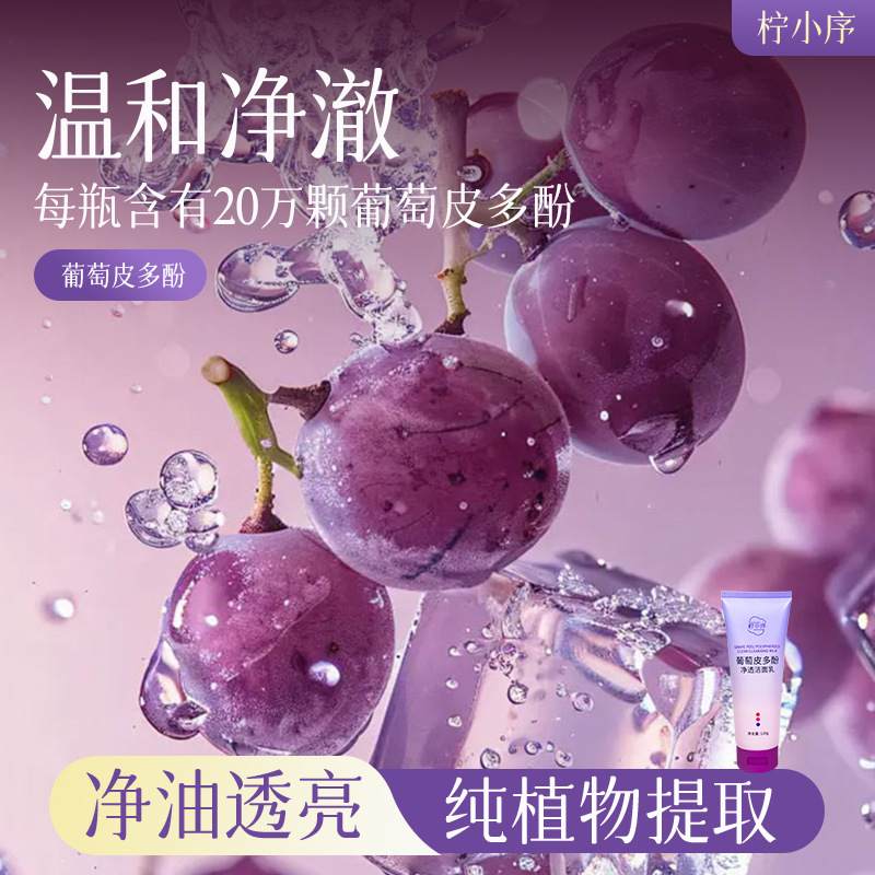 柠小序葡萄皮多酚洗面奶净透洁面乳干油皮深处洁面乳去油毛孔清洁|undefined