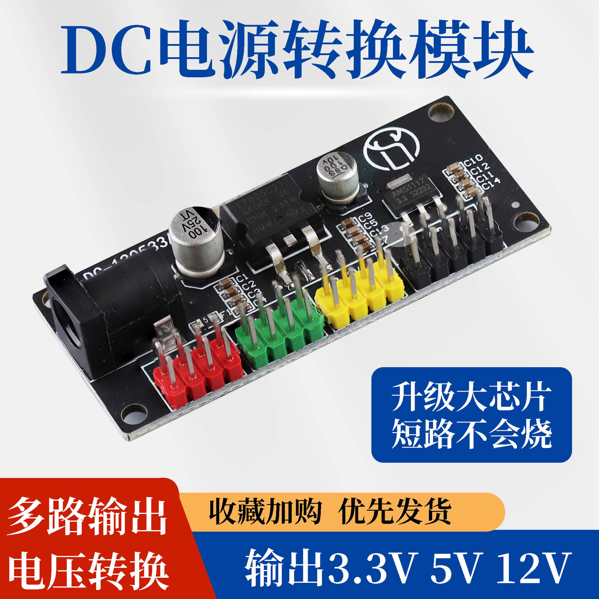 DC电源模块3.3V 5V 12V多路输出 电压转换模块 12V转3.3V 5V 12v