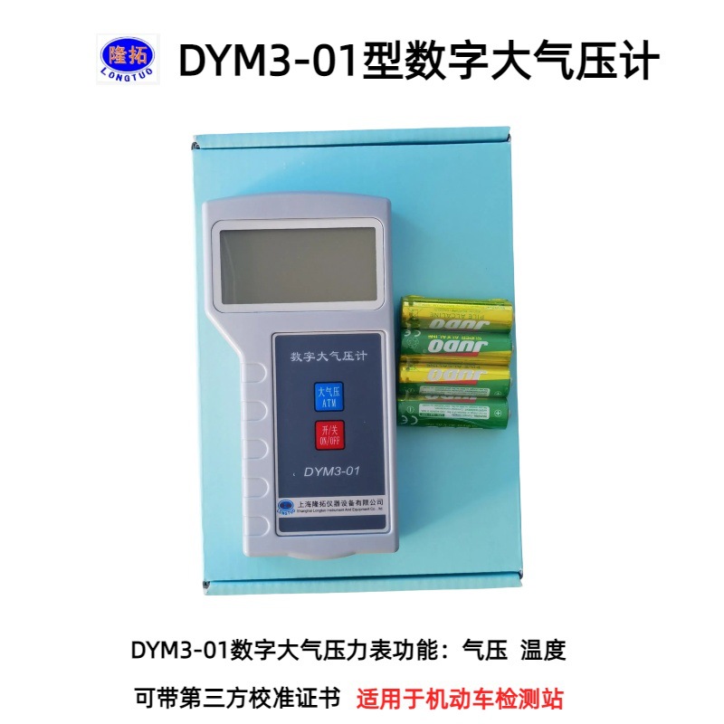 隆拓牌DYM3-01型数字大气压计手持式大气压力表（带温度显示）