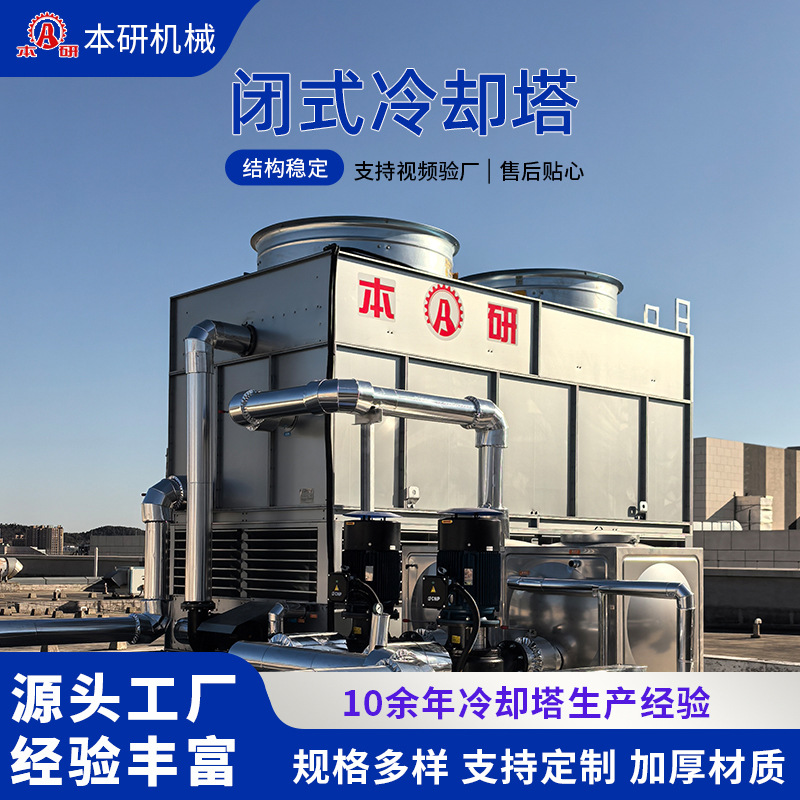 现货供应 闭式冷却塔 注塑机空压机真空炉热处理降温使用节水节能