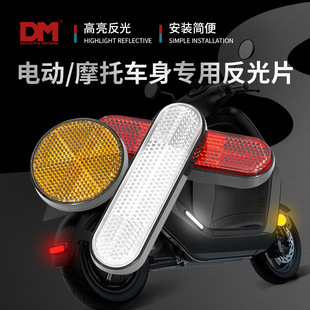 DM/doming electric car reflector square round motorcycle battery car bicycle reflector accessories reflector