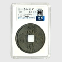 金钱泰和重宝篆书折十铜钱方孔翻砂绿锈老包浆保利评级币学习鉴赏