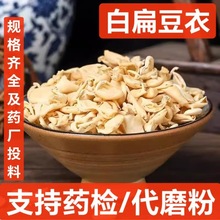 白扁豆衣 批发中药材 扁豆衣 白扁豆衣 扁豆皮 支持药检 代磨粉