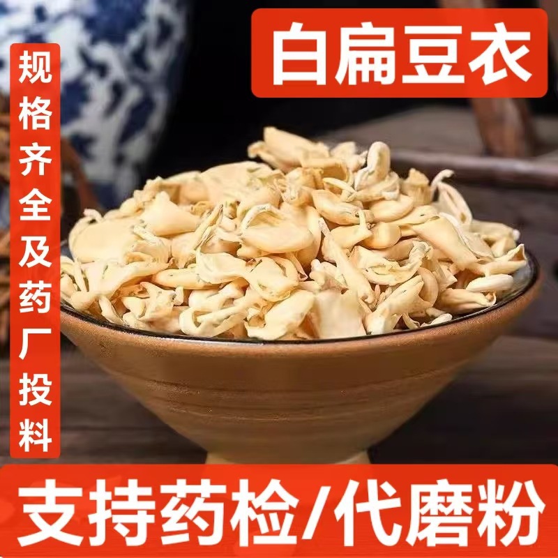 白扁豆衣 批发中药材 扁豆衣 白扁豆衣 扁豆皮 支持药检 代磨粉
