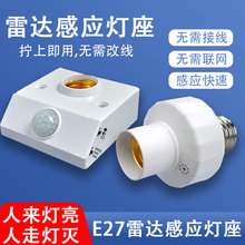 雷达感应灯头E27螺口智能人体感应开关走廊过道楼道节能感应灯座