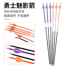 勇士魅影纯碳箭复合反曲弓箭户外射箭碳素箭竞技比赛通用箭支现货