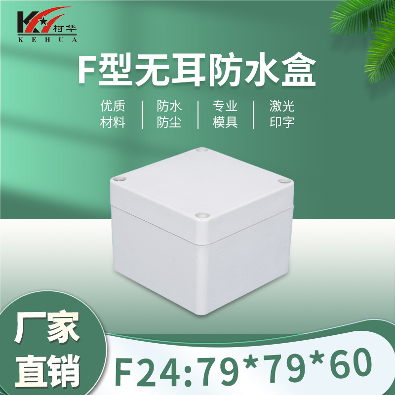 塑料壳体 电源防水盒 仪表机箱 接线盒79*79*56