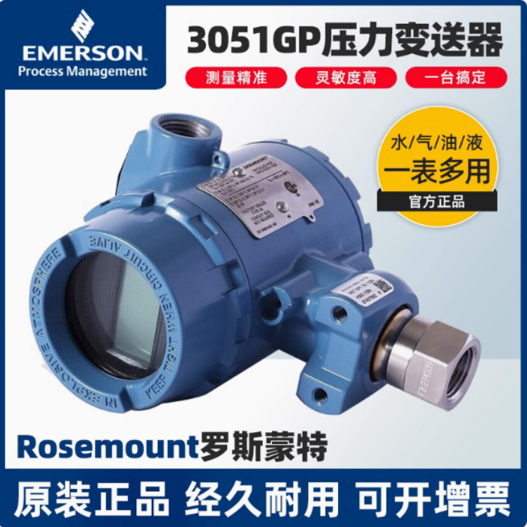 罗斯蒙特3051GP压力变送器艾默生3051GP1A2B21AB4M5HR5