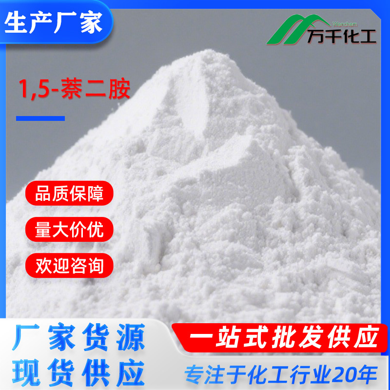 1,5-萘二胺 1,5-Naphthalenediamine 2243-62-1 厂家直销现货速发