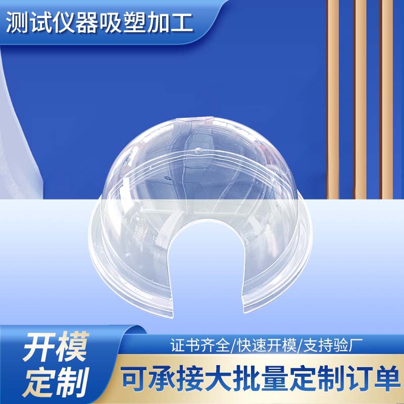 工厂开模定制机器球形盖厚片厚板吸塑加工ABS塑胶外壳吸塑加工