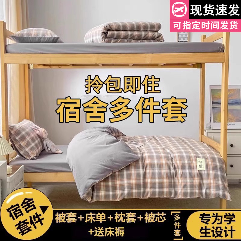 Juego de cama de dormitorio de estudiantes universitarios de tres piezas sábanas de algodón de algodón, funda de edredón, funda de edredón, juego de ropa de cama de seis piezas