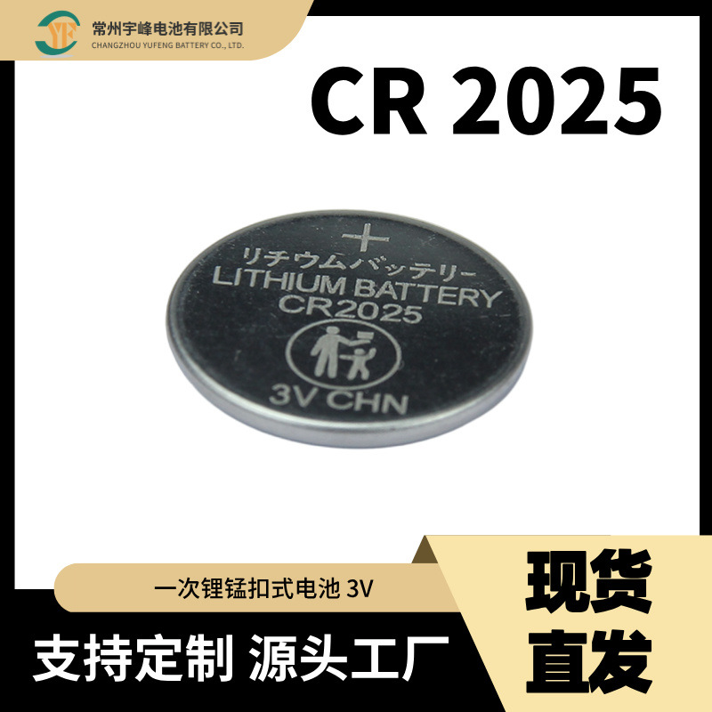 宇峰CR2025一次锰锂电池3V纽扣电池用于汽车钥匙给类遥控器