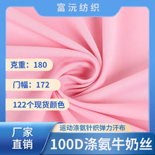 现货100D牛奶丝拉架 180克涤氨针织弹力汗布 高弹瑜伽服运动服