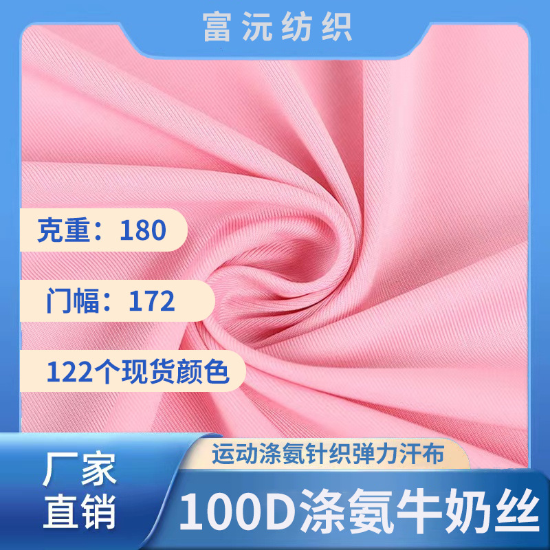 现货100D牛奶丝拉架 180克涤氨针织弹力汗布 高弹瑜伽服运动服
