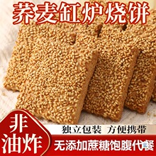 非油炸 无添加蔗糖 荞麦椒盐缸炉烧饼早餐代餐零食中老年酥脆咸香