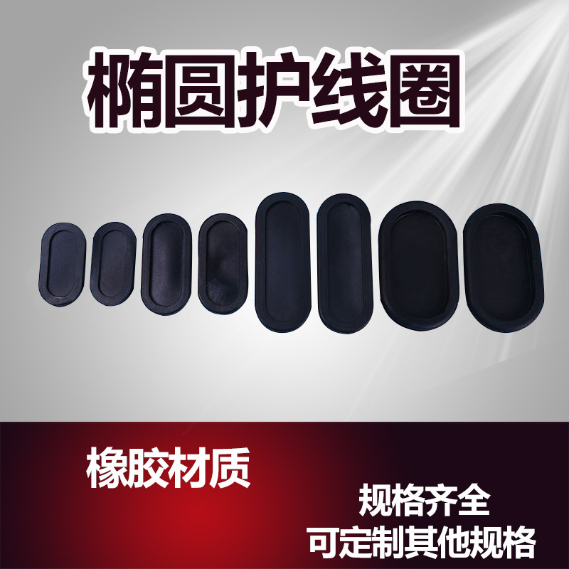 椭圆型护线圈配电箱过线圈橡胶出线环长腰型密封圈柜体过线圈