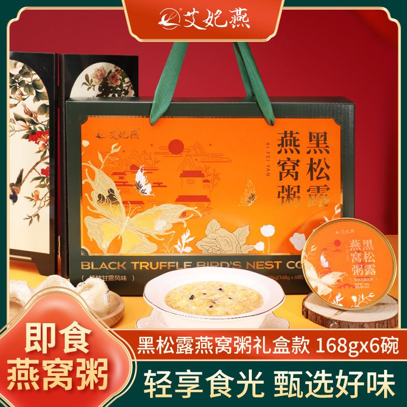 艾妃燕黑松露燕窝粥礼盒装即食燕窝粥充饥代餐营养速食早餐粥礼盒|undefined