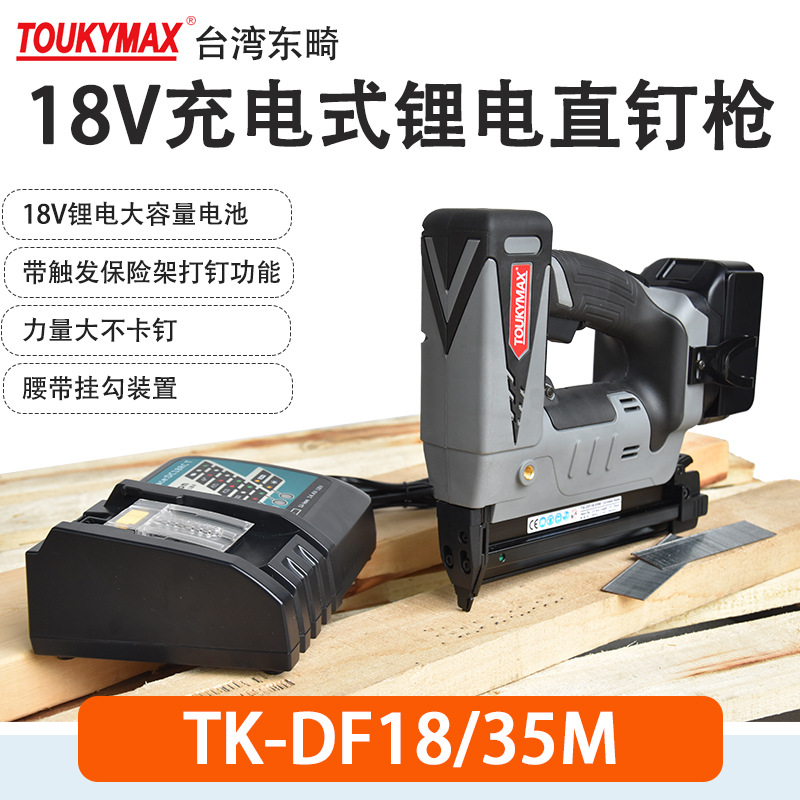 台湾TOUKYMAX东畸TK-DF18/35M锂电直钉枪DP630M纹钉枪木工装潢枪