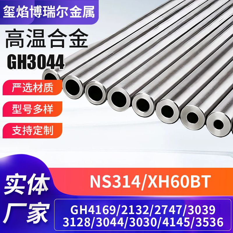 镍铬铁高温合金GH3044无缝管规格多样哈氏合金C276板材XH60BT批发
