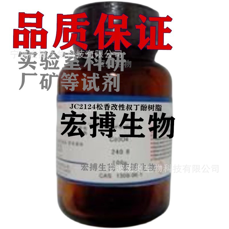 JC2124松香改性叔丁酚树脂分析纯试剂实验室科研厂矿纯品试剂
