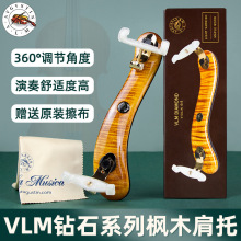 VLM钻石级小提琴肩托 轻巧舒适 声响共振 枫木肩垫 3/4 4/4通用