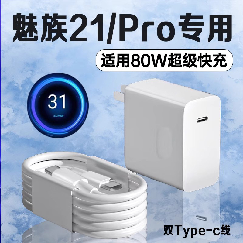 适用魅族21充电器80W快充魅族21Pro充电头8A闪充Meizu魅族21pro充|undefined