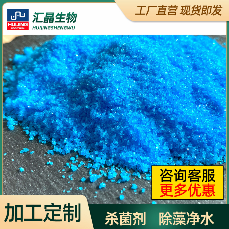 工厂生产电镀五水硫酸铜化工原料 98%高纯度工业级硫酸铜