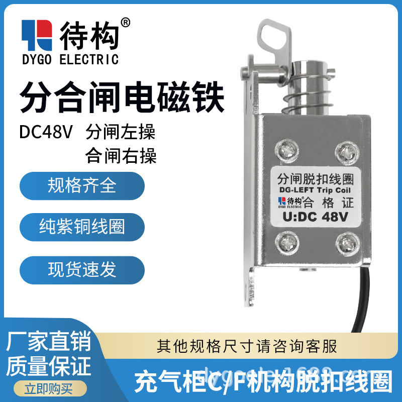 分励脱扣线圈 高压充气柜C/F柜机构 / 环网柜专用 分合闸电磁铁