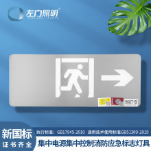 左向照明消防应急灯疏散指示牌不锈钢安全出口DC36标志灯集中电源