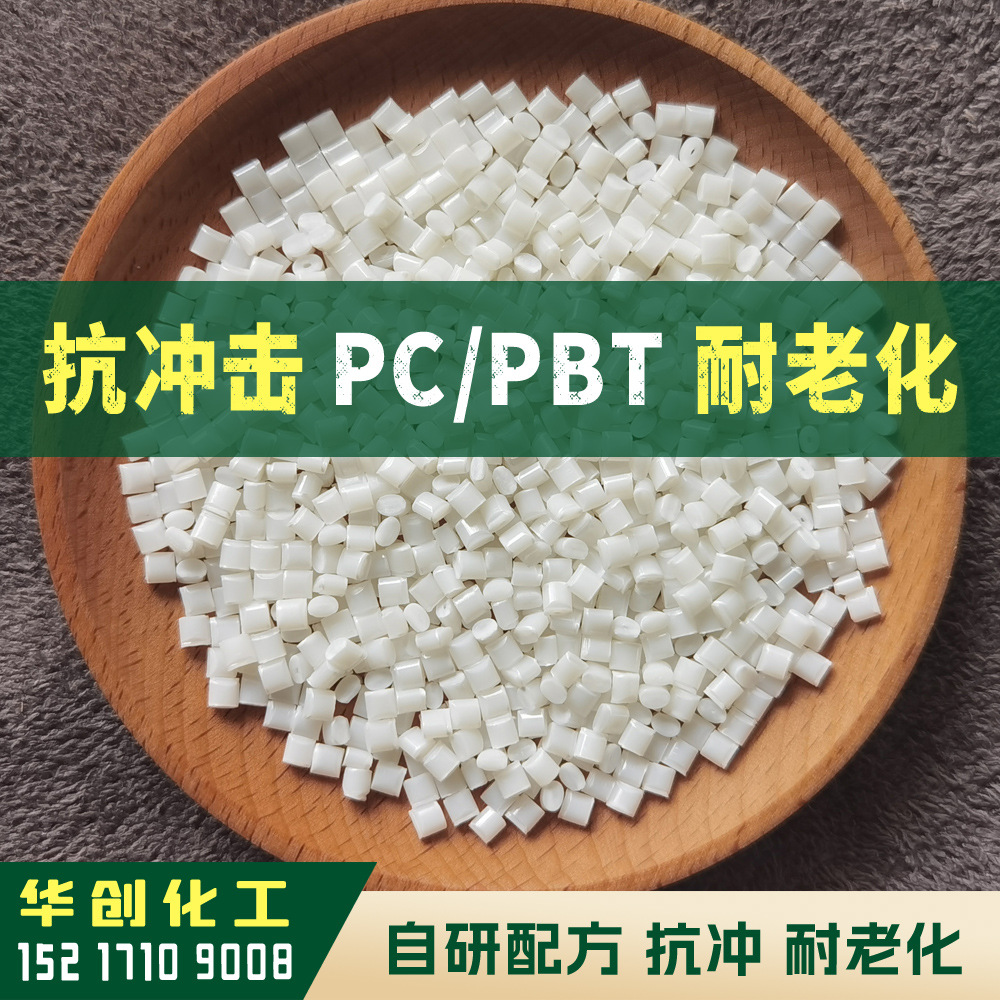 PC/PBT原料 合金塑料颗粒 对标SABIC 5220U 耐化学品耐高温抗开裂