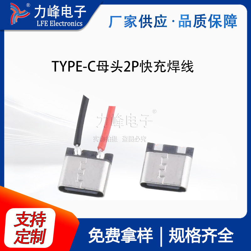 充电座子typec母座2P焊线USB母头连接器端子3.1快充安装华为接口