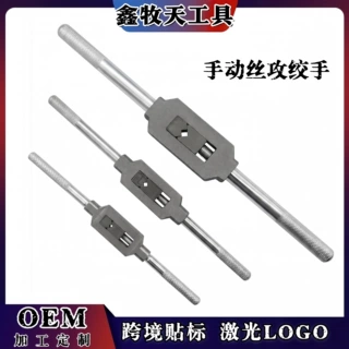 厂家直销 手用丝锥绞手 M1-10/M4-12/M6-20丝锥扳手 手用丝攻扳手