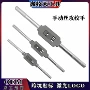 手用m4-12m1-10丝锥扳手