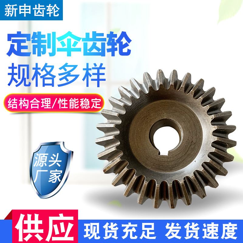 伞齿轮小模数锥齿轮减速机齿轮输送机硬齿面伞齿轮弧形直伞齿轮