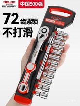 德力西棘轮套筒扳手套装万能多功能外六角快速扳手套管汽修工具