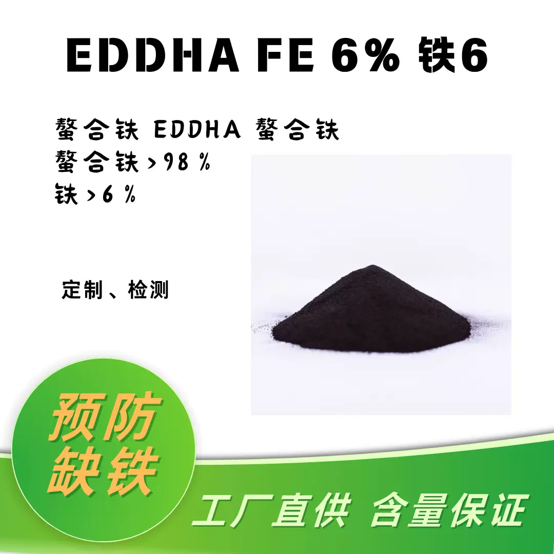 出口EDDHA FE 6% 螯合铁肥有机肥作物缺铁迅速补铁黄叶黄化病