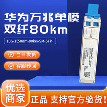 华为XFP万兆光模块 单模双纤80km光模块10G1550nm80km02310PVT