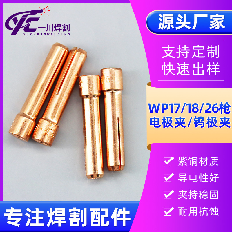 WP17/18/26焊枪适用紫铜黄铜耐用钨针夹电极夹铜夹氩弧焊配件
