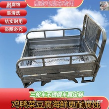 不锈钢车厢电动小三轮车厢摆摊加厚耐腐蚀车厢