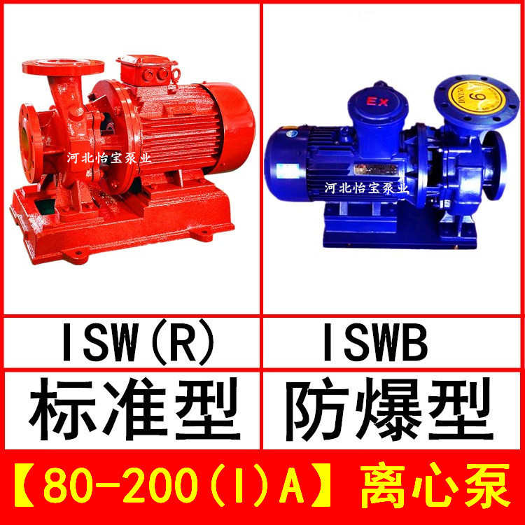 ISW80-200(I)A管道离心泵卧式 ISWR热水循环泵 ISWB防爆离心油泵