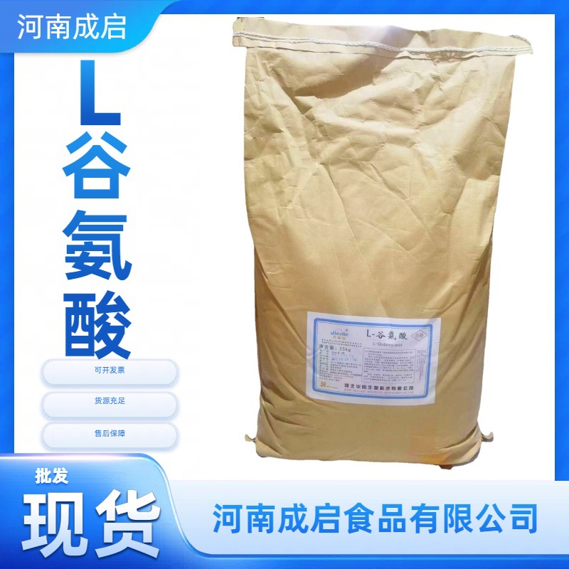 现货供应L-谷氨酸食品级氨基酸L-谷氨酸现货谷氨酸