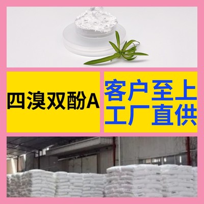 四溴双酚A   品种齐全诚信经营发货及时专业生产山东浙江福建上海|ms