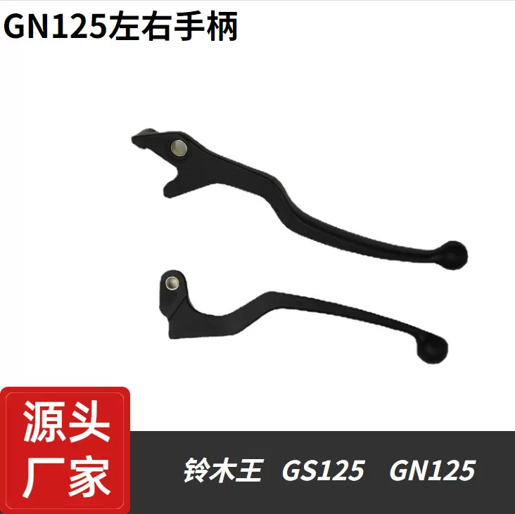 供应铝制摩托车牛角GS125刹车手柄豪爵太子离合手柄GN125碟刹手把