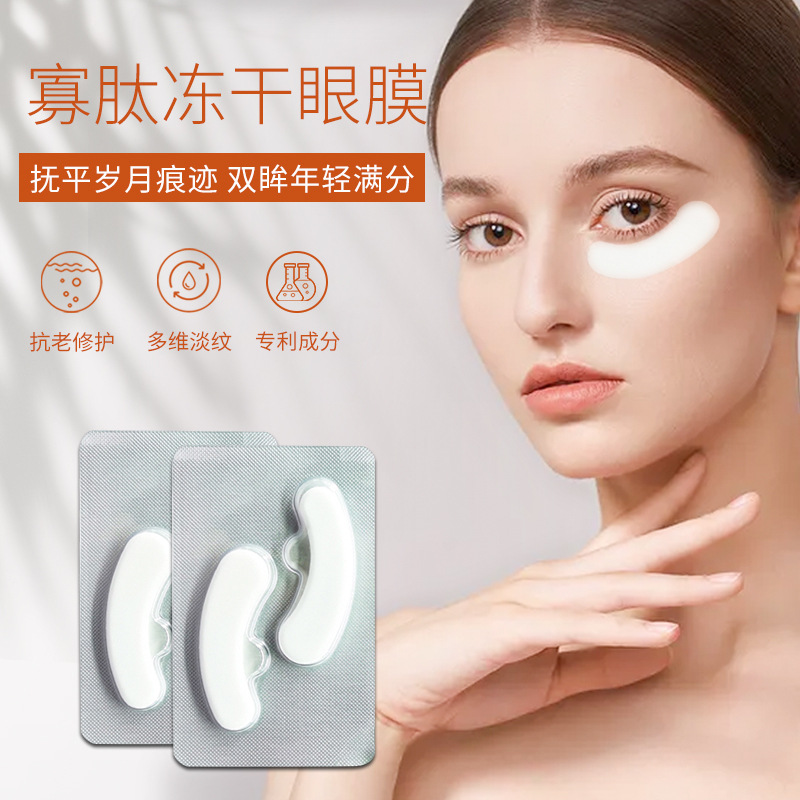 冻干眼膜多肽修护黑眼圈泪沟眼袋蛇毒眼贴胶原蛋白寡肽补水眼膜贴|ms