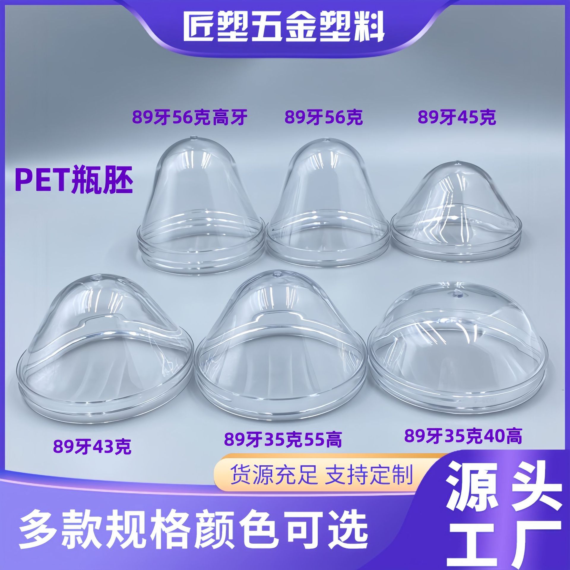 89口径塑料PET瓶胚多种瓶子规格克重颜色定制化妆品通用广口