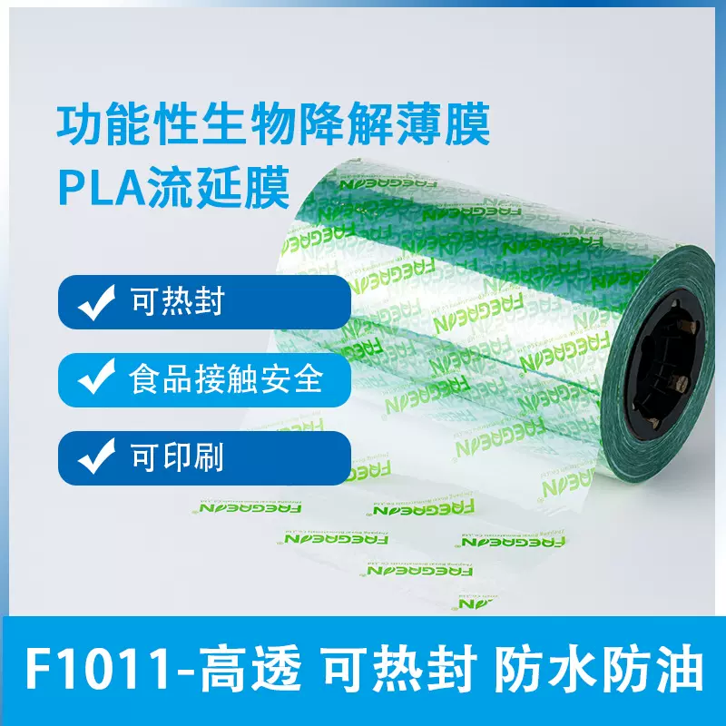 F1011 PLA高透降解膜/纸浆模塑餐盒覆膜 浙江播下 认证齐全