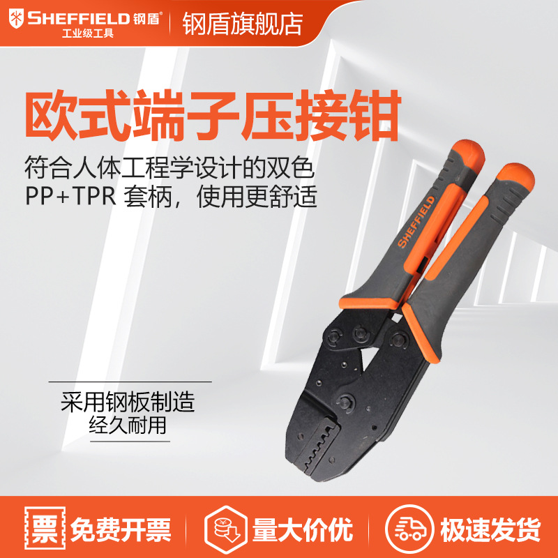 SHEFFIELD/钢盾 S035025压线钳欧式端子压接钳0.5-4m㎡插簧接线钳